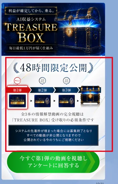 TREASURE BOXの全3本の動画視聴を必須条件とするLINE案内