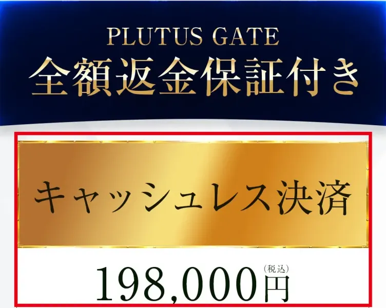 PLUTUS GATE申込画面に表示されたキャッシュレス決済198,000円