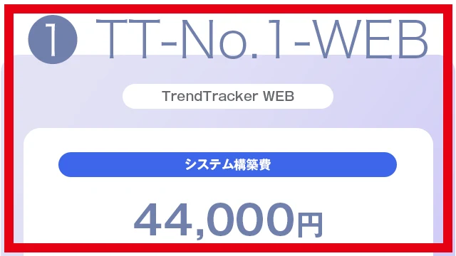 TT-No.1-WEBの販売代金4万4,000円