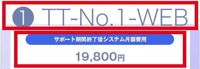 TT-No.1-WEBのサポート終了後の月額利用料1万9,800円