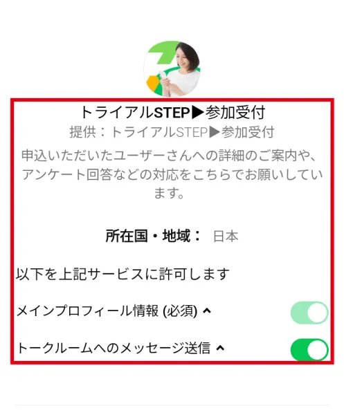 トライアルSTEPのLINE認証でプロフィール情報とメッセージ送信の許可を求める画面