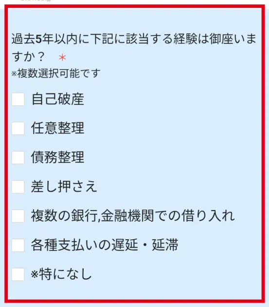 トライアルSTEPのアンケートで自己破産や債務整理、借入れ、支払い遅延を尋ねる画面