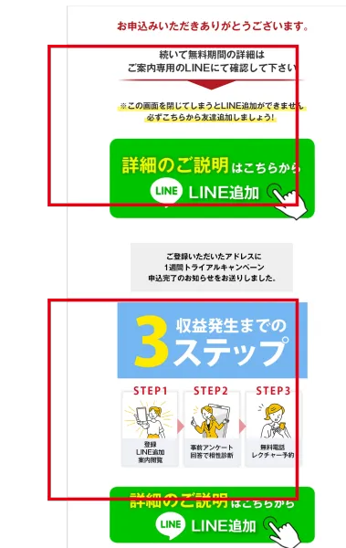 トライアルSTEPの申込完了後に表示されたLINE追加と収益発生までの3ステップ