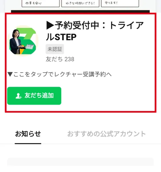 トライアルSTEPの無料電話レクチャーを受け付ける別の予約LINEアカウント