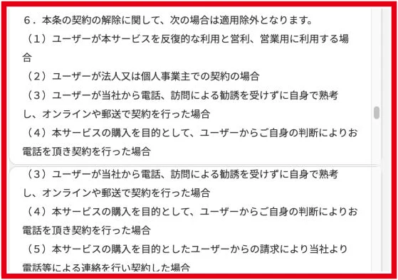 TrendTracker利用規約第17条に記載された解除制度の適用除外