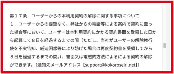 TrendTracker利用規約第17条に記載された電話勧誘契約の8日以内の解除制度