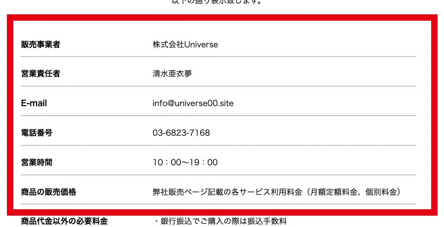 株式会社Universeの販売事業者名と営業責任者を示す特商法表示