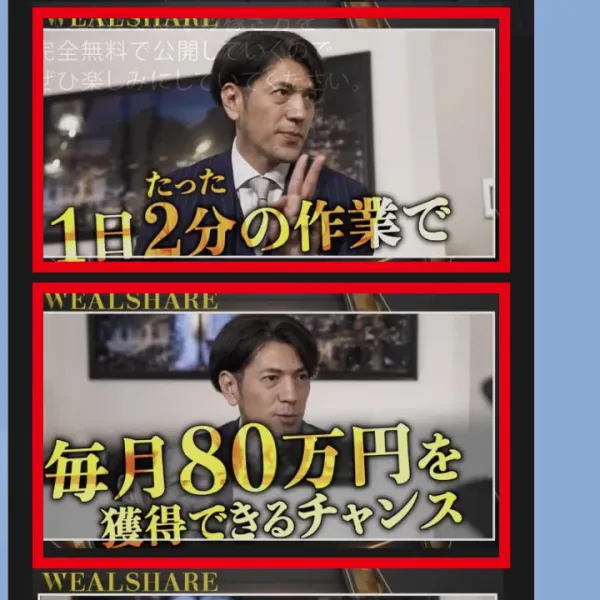 ウェルシェアのLINEで1日2分と毎月80万円を案内する画面