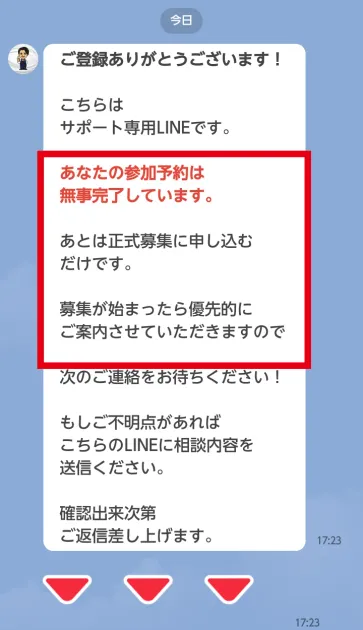 ウェルシェアの参加予約完了と正式募集前を伝えるLINE画面