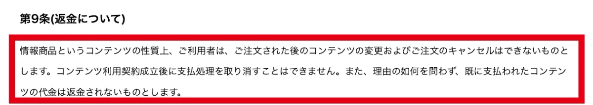 利用規約に記載された注文後のキャンセルと返金条件
