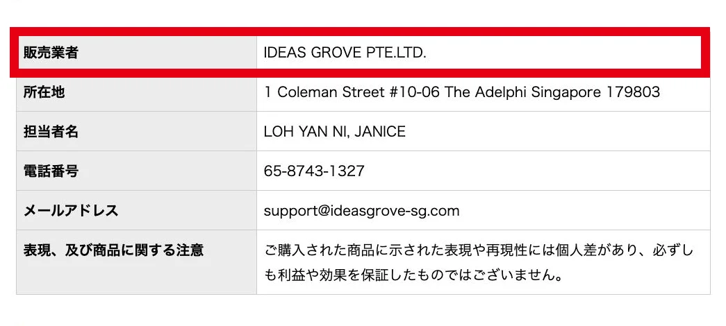 特定商取引法ページに記載されたIDEAS GROVE PTE.LTD.の販売者情報