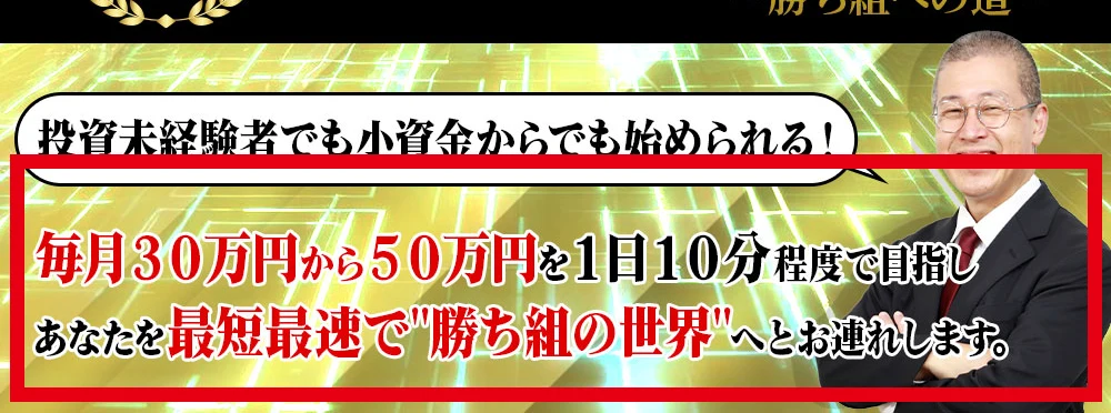 Winners Lifeが月30万〜50万円を1日10分程度で目指せると表示した案内