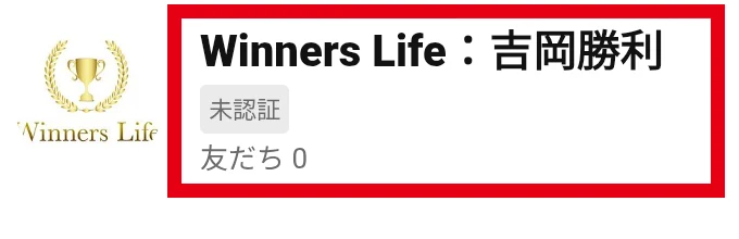 Winners Life吉岡勝利の未認証LINEアカウント