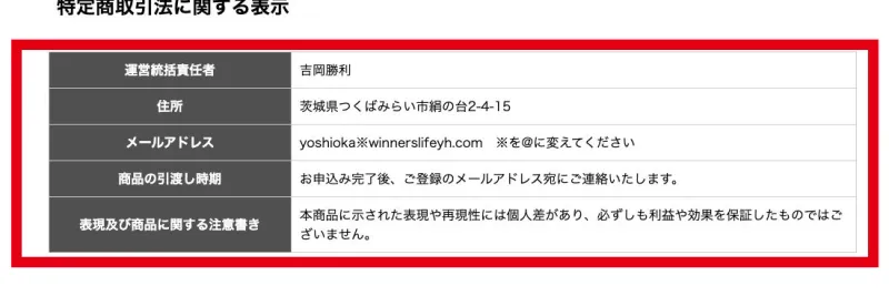 Winners Lifeの特定商取引法に関する表示に掲載された責任者と連絡先