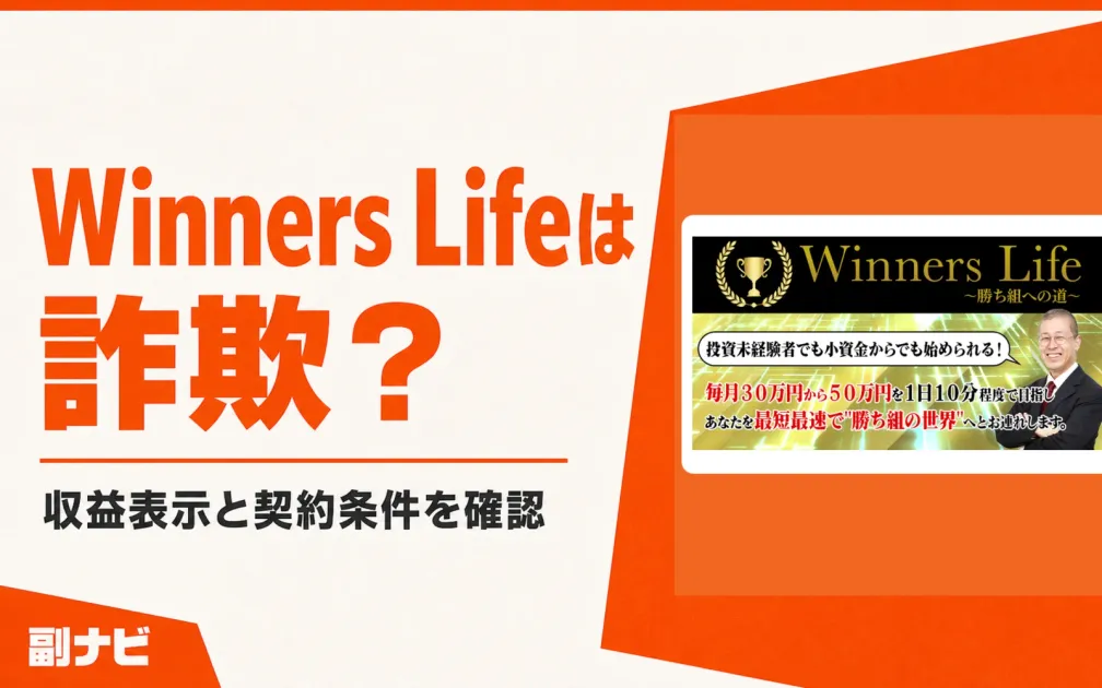 Winners Lifeは詐欺？吉岡勝利の投資システムと口コミを調査
