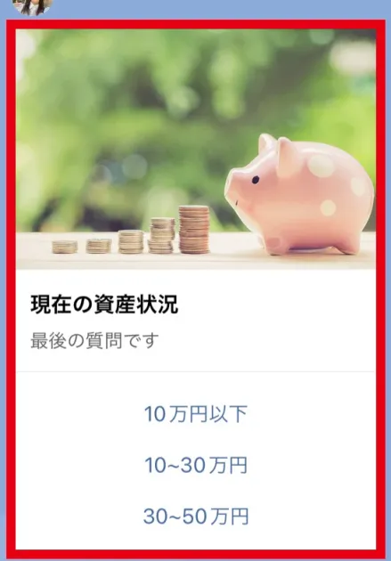 ゆいパパとゆいママのLINEアンケートで現在の資産状況を尋ねる画面