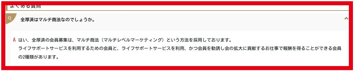 全国福利厚生共済会が会員募集にマルチ商法を採用すると説明する公式FAQ
