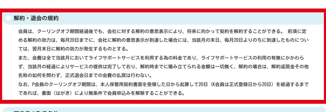 全国福利厚生共済会の解約とクーリングオフ条件