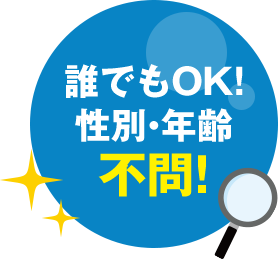 誰でもOK!性別・年齢不問!