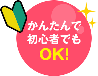 かんたんで初心者でもOK!