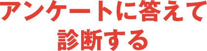 アンケートに答えて診断する