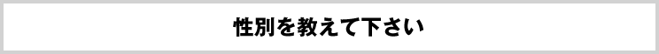 性別を教えて下さい