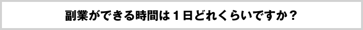 副業ができる時間は１日どれくらいですか？