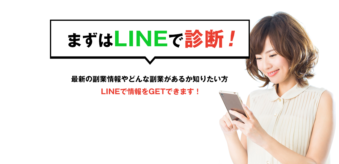 まずはLINEで診断！最新の副業情報やどんな副業があるか知りたい方LINEで情報をGETできます！