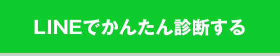 LINEでかんたん診断する