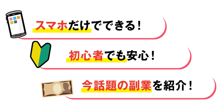 スマホだけでできる！初心者でも安心！今話題の副業を紹介！