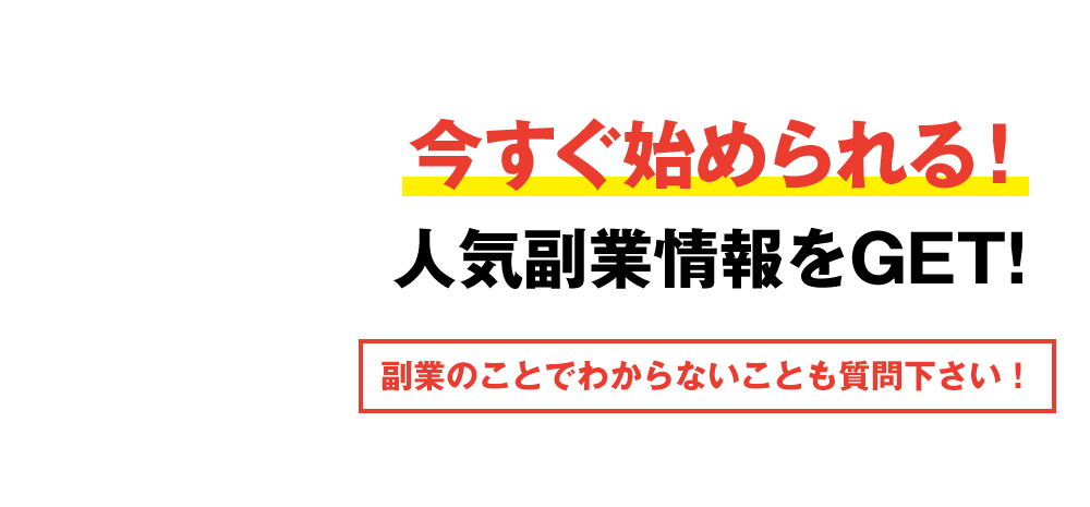 今すぐ始められる！人気副業情報をGET!副業のことでわからないことも質問下さい！