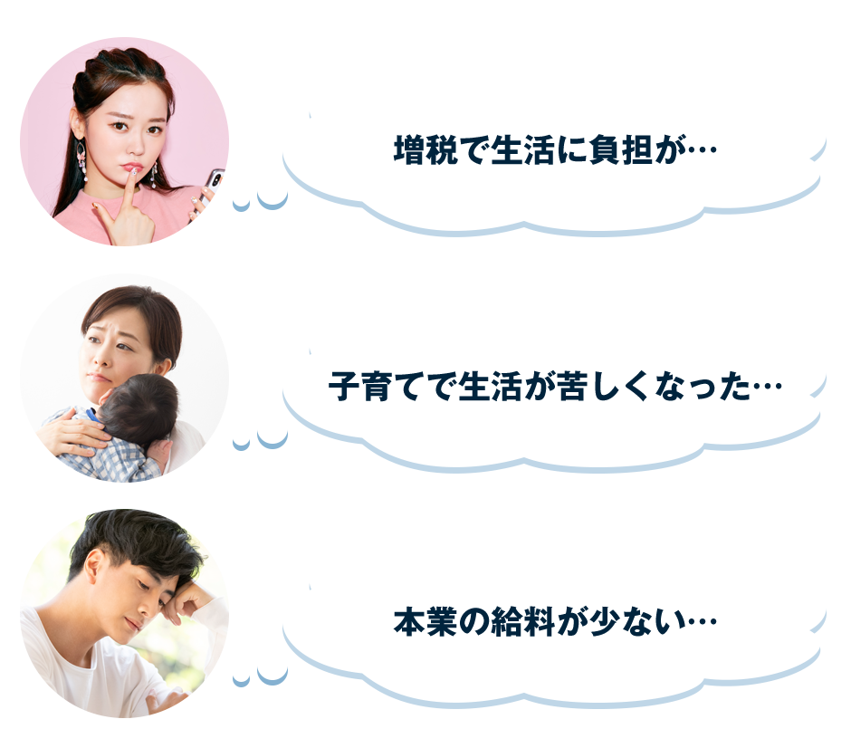 増税で生活に負担が…子育てで生活が苦しくなった…本業の給料が少ない…